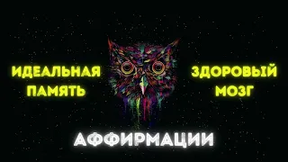 Прекрасная Память | Здоровый Мозг  | Аффирмации | Слушай Ежедневно