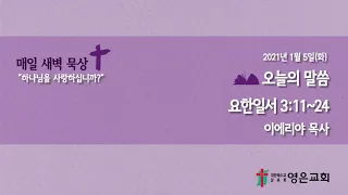 2021-01-05 | 하나님을 사랑하십니까? | 이에리야 목사 | 영은교회 새벽기도회