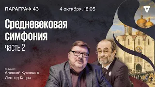 Средневековая симфония - часть 2 / Параграф 43 // 04.10.2022