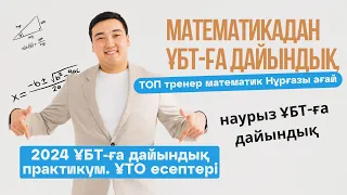 Математика тест практикум, наурыз ҰБТ-ға дайындық 2024 база