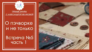 Встреча № 5. Часть 1. Проект "Квилт как кино". Новинки интернет-магазина тканей для пэчворка.