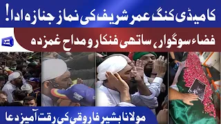 The Last Journey of Legendry Comedian Umer Sharif | Funeral Prayers offered | فضاء سوگوار