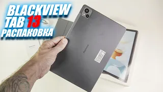 Blackview Tab 13 - своих денег стоит на 100%! Планшет с дизайном ;)