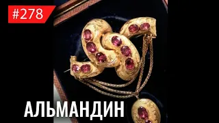 Гранат АЛЬМАНДИН, любимый камень скифов и крестоносцев