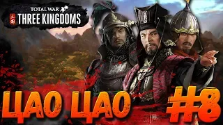 Total War: THREE KINGDOMS (Легенда) - Цао Цао #8