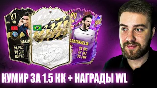 ИКОНА ЗА 1.5КК В ГАРАНТЕ + НАГРАДЫ ЗА ВИКЕНД ЛИГУ | FIFA 23