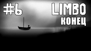 LIMBO - Конец - #6