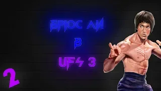 Лучшие нокауты Брюса Ли в UFC I Часть 2 #bruce#lee#лучший#бой#ufc#game#игра#бои#mma#best#knockouts