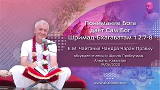 19/06/2020 «Понимание Бога даёт Сам Бог», обсуждение лекции Шрилы Прабхупады.