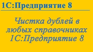 Удаление дублей в справочниках 1С