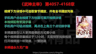 武神主宰4057-4168章 听书