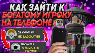 КАК ЗАЙТИ К БОГАТОМУ ДОНАТЕРУ В Pls donate с телефона? II Pls donate Robux робуксы