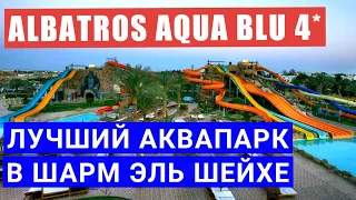 Лучший аквапарк в Шарм эль шейхе Albatros Aqua Blu 4* обзор горок, отдых в Египте Альбатрос аква блю