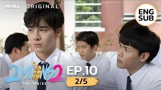 2Moons2 The Series EP.10_2/5 | มึงเป็นคนดังก็ต้องมีข่าวลือเป็นธรรมดา | Mello Thailand