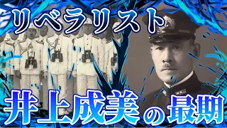 【井上成美の最期】帝国海軍きっての知性といわれた最後の海軍大将。海軍三羽烏の一人。