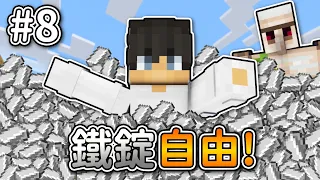 Minecraft【伊甸惡鄰】成功實現鐵錠自由❗超簡單『鐵巨人塔』30秒就完成...❓｜1.20生存 #8｜全字幕｜偏頭