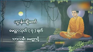 ပဋ္ဌာန်းပါဠိတော် မေတ္တာသုတ် ( ၇ )ရက်သားသမီးများ မေတ္တာပို့ - အန္တရယ်ကင်း တရားတော်များ.