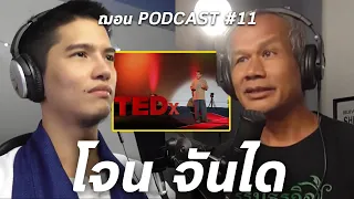 ฌอน Podcast #11 - โจน จันได (Jon Jandai)