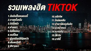 ฉันมันเป็นคนแบบนี้ , กาลครั้งหนึ่ง ,  รักไปแล้ว [รวมเพลงฮิต Tiktok ]