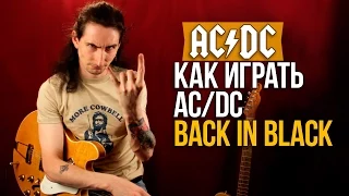 Как играть на гитаре AC/DC - Back In Black - Уроки игры на гитаре Первый Лад