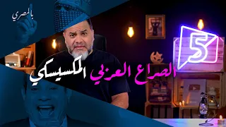 الصراع العربي المكسيكي | بالمصري