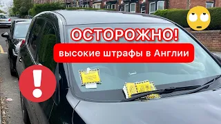 ОСТОРОЖНО! ВЫСОКИЕ АВТОМОБИЛЬНЫЕ ШТРАФЫ В АНГЛИИ | О ПАРКОВКАХ, СТРАХОВКАХ, МОТ, ДОРОЖНЫЙ НАЛОГ