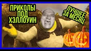 420 СЕКУНД СМЕХА / ЗАСМЕЯЛСЯ ПРОИГРАЛ / ЛУЧШИЕ ПРИКОЛЫ ОКТЯБРЬ 2019/ПОД ХЕЛЛОУИН/ROCK–PAPER–SCISSORS