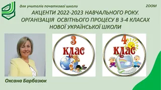 Акценти 2022-2023 навчального року. 3-4 класи