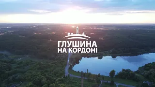 Проєкт про кордон з Росією на Сумщині. Тизер сезону | Глушина на кордоні