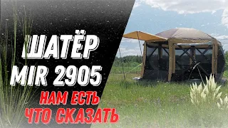 Опыт эксплуатации Шатёр Mir 2905