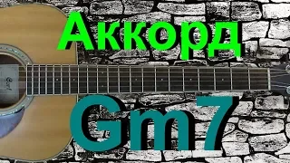 Аккорд Gm7 на гитаре