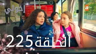 مسلسل إخواتي |  الحلقة 225 | مدبلجة | Kardeşlerim