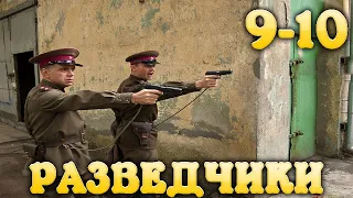 Остросюжетный военный фильм Разведчики Последний бой 9-10 серия HD