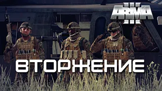 Вторжение [Arma 3]