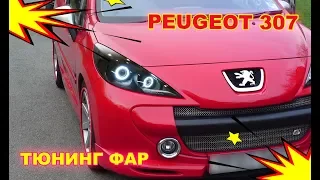 PEUGEOT 307 Тюнинг передних фар (ретрофитинг), установка Ангельских глазок