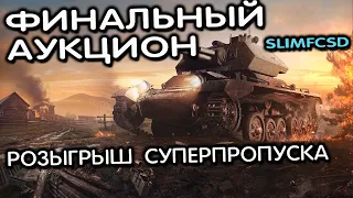 ФИНАЛЬНІЙ АУКЦИОН НА ТРИ ОТМЕТКИ WOT CONSOLE XBOX PS5 WORLD OF TANKS MODERN ARMOR