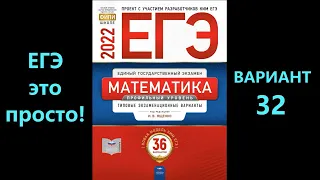 ЕГЭ 2022 математика (профиль). Вариант 32