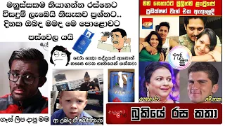 Bukiye Rasa Katha | Funny Fb Memes Sinhala | 2021 - 11 - 28