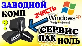 Установка Windows XP Service Pack 0 на современный компьютер Часть 2