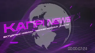 Капрі NEWS (22.02.2023)