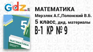 КР № 9 В-1 - Математика 5 класс Мерзляк дидактические материалы