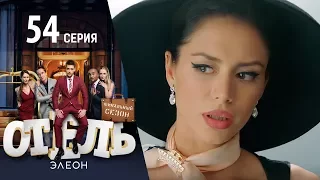 Отель Элеон - 12 серия 3 сезон 54 серия - комедия HD