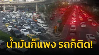 น้ำมันก็แพง รถก็ติด เดินทางไป กับคู่หูจราจร : 25 เมษายน 2567