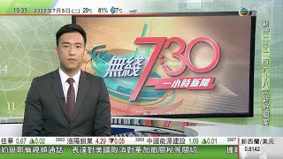 無綫7:30 一小時新聞 TVB News｜德國當局稱若俄羅斯暫停供天然氣 當地儲備最多僅可維持兩個月｜內地工程船斷裂事故搜救持續14人仍失蹤｜中國美國科學家聯合研究大熊貓第六指化石｜20220705