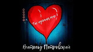 Витольд Петровский - «Ты нужна мне» | Official Video | 2020