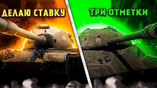 ДЕЛАЮ СТАВКУ НА Т54 Heavy Tank - ТРИ ОТМЕТКИ НА К-2