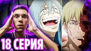 НАНАМИ 🔥 Магическая Битва 18 серия 2 сезон | Реакция на аниме Jujutsu Kaisen