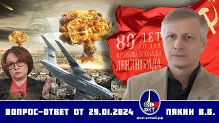 Валерий Викторович Пякин. Вопрос-Ответ от 29 января 2024 г.