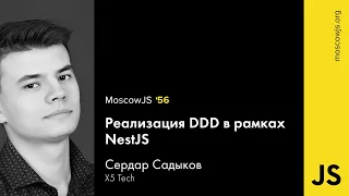 MoscowJS 56 — Реализация DDD в рамках NestJS — Сердар Садыков