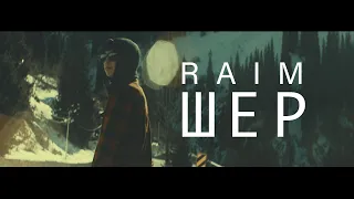 RaiM - Шер (Official video)